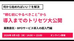 業務委託・BPOサービス導入の超入門編 頼む前にやるべきこと ～導入までのトリセツ大公開