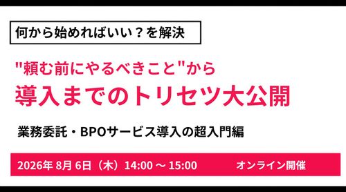 業務委託・BPOサービス導入の超入門編 頼む前にやるべきこと ～導入までのトリセツ大公開