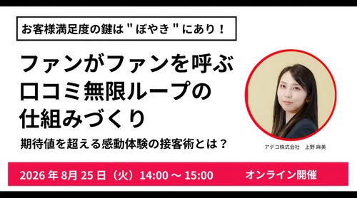 ファンがファンを呼ぶ、口コミ無限ループの仕組みつくり 期待値を超える感動体験の接客術とは？