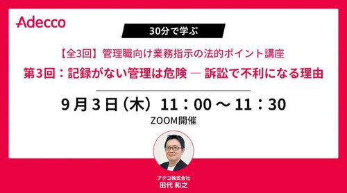 【全3回】管理職向け業務指示の法的ポイント講座　第3回記録がない管理は危険 ― 訴訟で不利になる理由