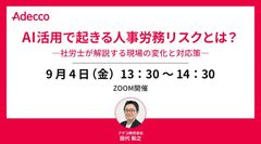 AI活用で起きる人事労務リスクとは？―社労士が解説する現場の変化と対応策―