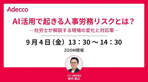 AI活用で起きる人事労務リスクとは？―社労士が解説する現場の変化と対応策―