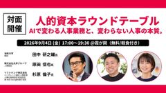 人的資本ラウンドテーブル AIで変わる人事業務と、変わらない人事の本質。