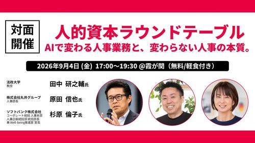人的資本ラウンドテーブル AIで変わる人事業務と、変わらない人事の本質。