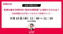 多様な働き方時代の“指示の境界線”と法的リスクとは？  全管理職が必ず知っておきたい実務ポイント
