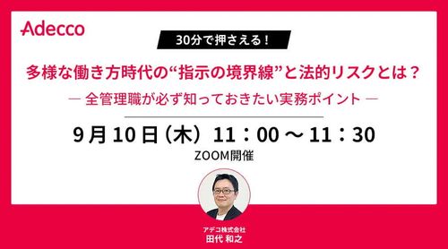 多様な働き方時代の“指示の境界線”と法的リスクとは？  全管理職が必ず知っておきたい実務ポイント