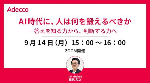 AI時代に、人は何を鍛えるべきか―答えを知る力から、判断する力へ―