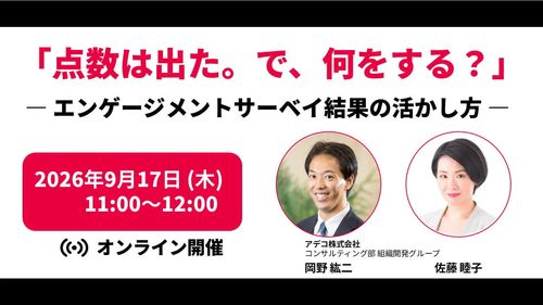 「点数は出た。で、何をする？」 ― エンゲージメントサーベイ結果の活かし方 ―