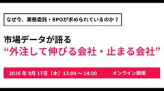 なぜ今、業務委託・BPOが求められているのか？ 市場データが語る“外注して伸びる会社・止まる会社”