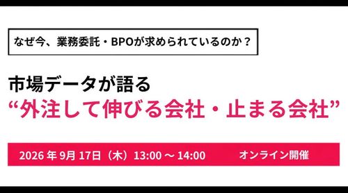 なぜ今、業務委託・BPOが求められているのか？ 市場データが語る“外注して伸びる会社・止まる会社”