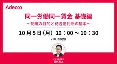 同一労働同一賃金 基礎編 ～制度の目的と待遇差判断の基本～