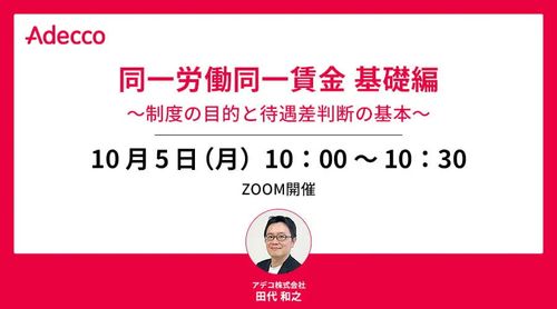 同一労働同一賃金 基礎編 ～制度の目的と待遇差判断の基本～
