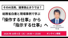 そのAI活用、議事録止まりでは？  総務省白書と現場事例で学ぶ「操作する仕事」から「指示する仕事」へ