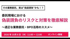 その業務委託、実は“偽装請負”かも！？ 委託現場における偽装請負のリスクと対策を徹底解説