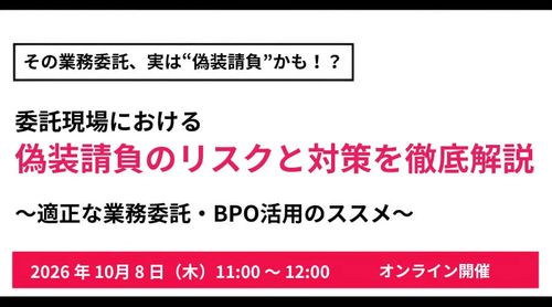 その業務委託、実は“偽装請負”かも！？ 委託現場における偽装請負のリスクと対策を徹底解説