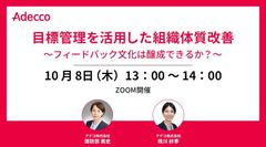 目標管理を活用した組織体質改善 ～フィードバック文化は醸成できるか？～