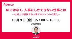 AIではなく、人事にしかできない仕事とは ―社労士が解説する人事マネジメントの変化―