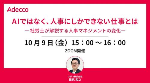 AIではなく、人事にしかできない仕事とは ―社労士が解説する人事マネジメントの変化―