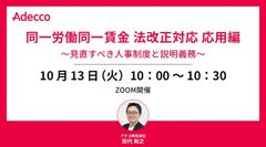 同一労働同一賃金 法改正対応 応用編 ～見直すべき人事制度と説明義務～