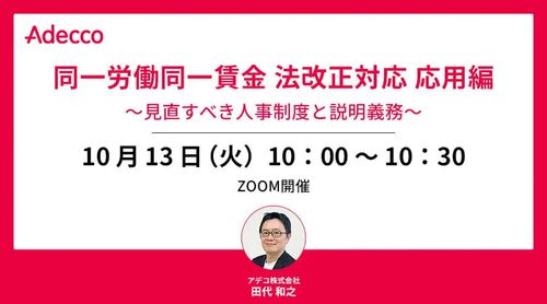 同一労働同一賃金 法改正対応 応用編 ～見直すべき人事制度と説明義務～