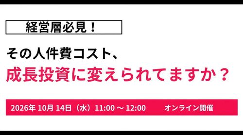【経営層必見！】その人件費コスト、成長投資に変えられてますか？