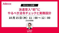 知らないと危険！派遣受入“前”にやるべき法令チェックと実務設計