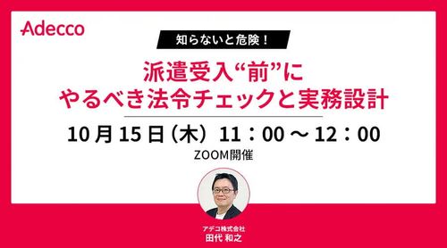 知らないと危険！派遣受入“前”にやるべき法令チェックと実務設計