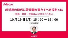 AI活用の時代に管理職が果たすべき役割とは ―判断・育成・対話はAIに任せられない―