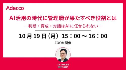 AI活用の時代に管理職が果たすべき役割とは ―判断・育成・対話はAIに任せられない―