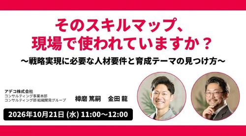 そのスキルマップ、現場で使われていますか？ ～戦略実現に必要な人材要件と育成テーマの見つけ方～