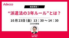 徹底解説！ “派遣法の3年ルール”とは？