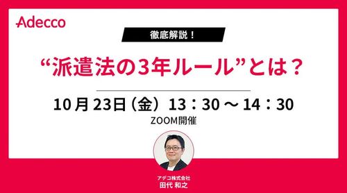 徹底解説！ “派遣法の3年ルール”とは？