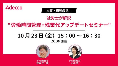 人事・総務必見！社労士が解説 "労働時間管理・残業代アップデートセミナー"