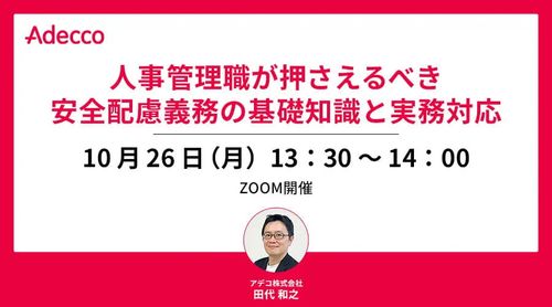 人事管理職が押さえるべき安全配慮義務の基礎知識と実務対応