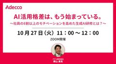 AI活用格差は、もう始まっている。 ～社員の8割以上のモチベーションを高めた生成AI研修とは？～