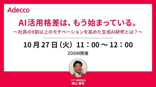 AI活用格差は、もう始まっている。 ～社員の8割以上のモチベーションを高めた生成AI研修とは？～