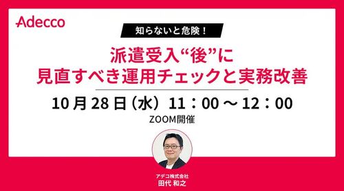 知らないと危険！派遣受入“後”に見直すべき運用チェックと実務改善