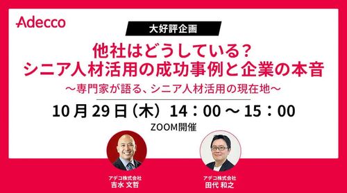 【大好評企画】他社はどうしている？ シニア人材活用の成功事例と企業の本音