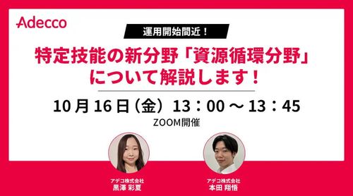 【運用開始間近！】特定技能の新分野「資源循環分野」について解説します！