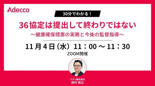 30分でわかる！ 36協定は提出して終わりではない～健康確保措置の実務と今後の監督指導～