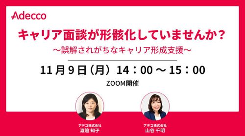 キャリア面談が形骸化していませんか？ ～誤解されがちなキャリア形成支援～