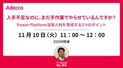 Power Platform活用人材を育成する3つのポイント