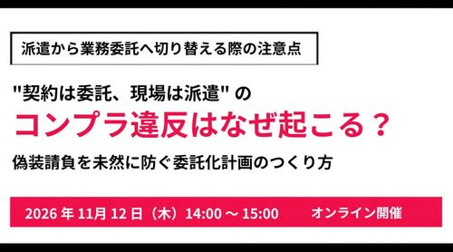 派遣から業務委託へ切り替える際の注意点 偽装請負を未然に防ぐ委託化計画のつくり方