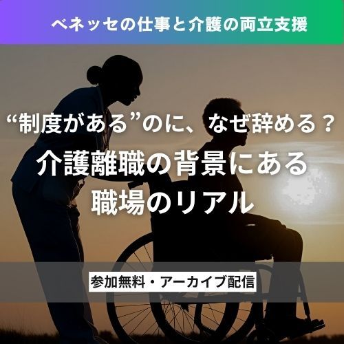 【アーカイブ配信】“制度がある”のに、なぜ辞める？介護離職の背景にある職場のリアル