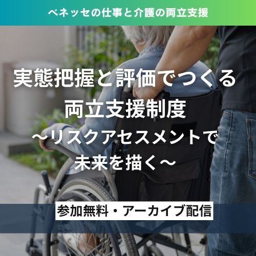 【アーカイブ配信】実態把握と評価でつくる両立支援制度〜リスクアセスメントで未来を描く〜