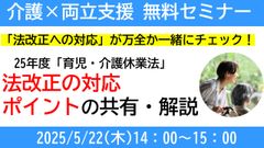法改正への対応が万全か一緒にチェック！ 25年度「育児・介護休業法」法改正の対応ポイントの共有・解説