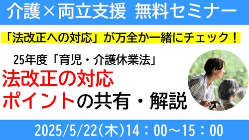 法改正への対応が万全か一緒にチェック！ 25年度「育児・介護休業法」法改正の対応ポイントの共有・解説