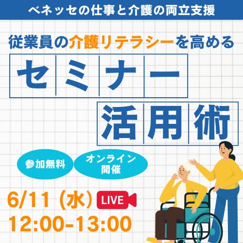 従業員の介護リテラシーを高めるセミナー活用術