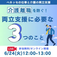 介護離職を防ぐ！両立支援に必要な３つのこと