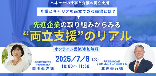 【特別開催】介護とキャリアを両立できる職場とは？ 先進企業の取り組みからみる“両立支援”のリアル